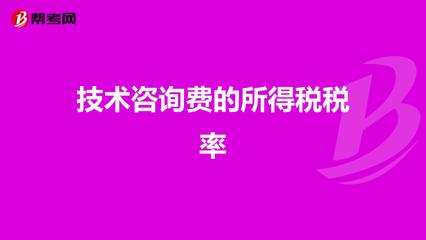 技术咨询费收入的所得税处理与税率解析
